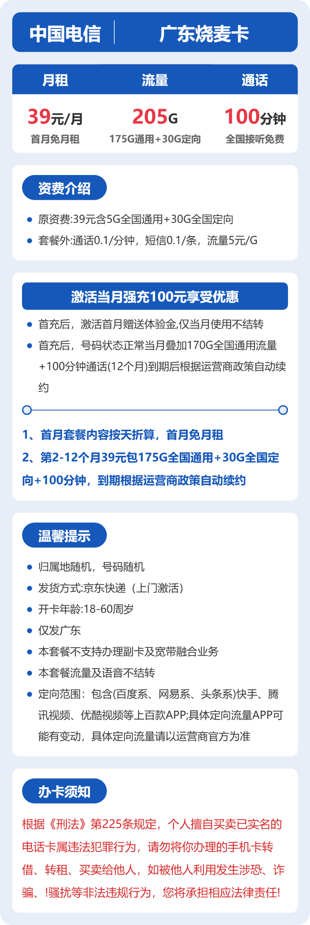 广东电信烧麦卡详情