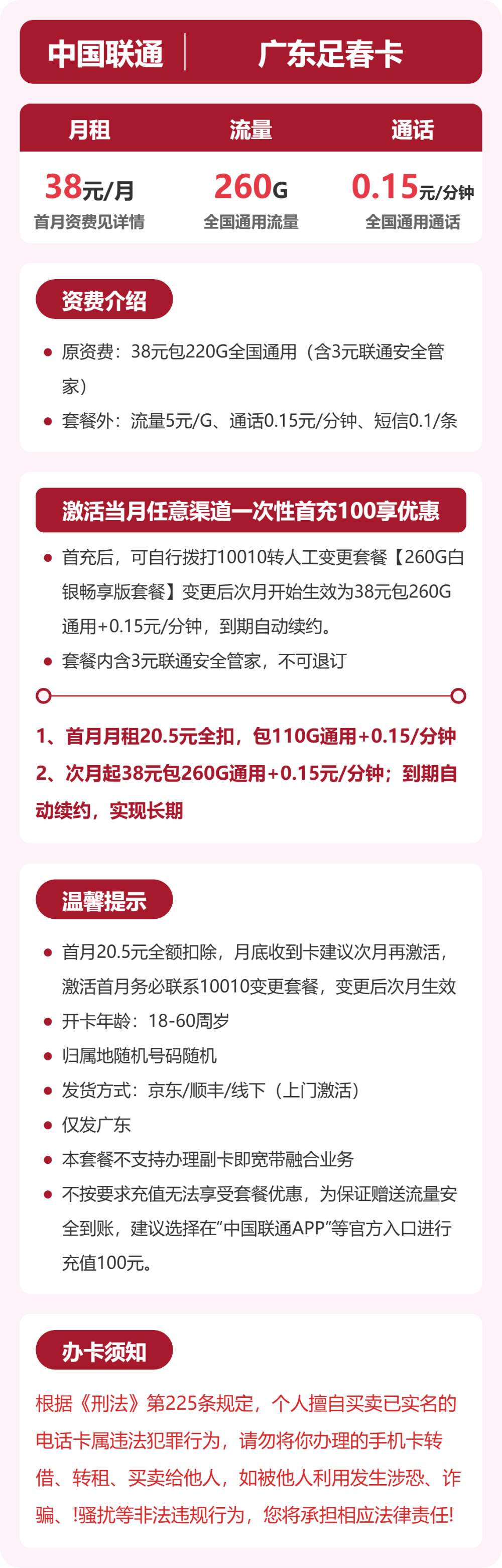 广东联通足春卡