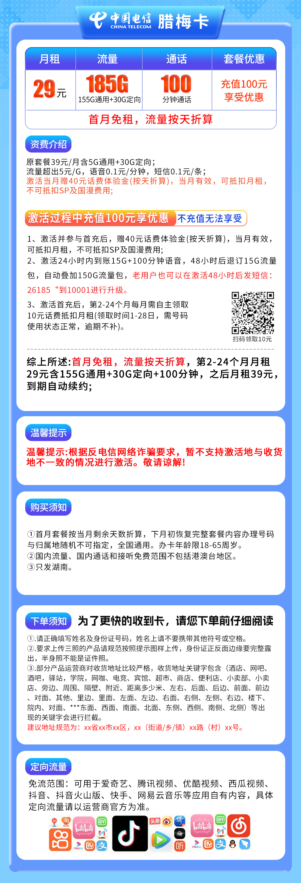 湖南电信腊梅卡