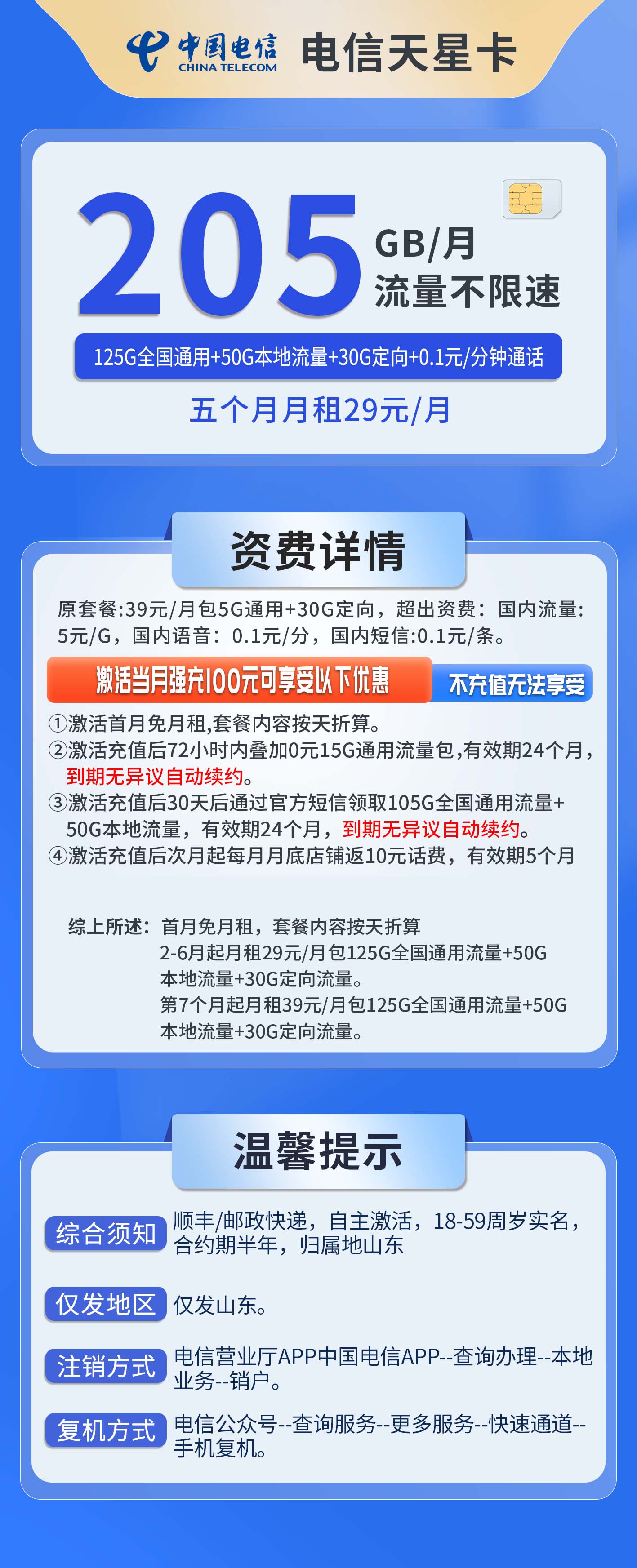 山东电信天星卡详情