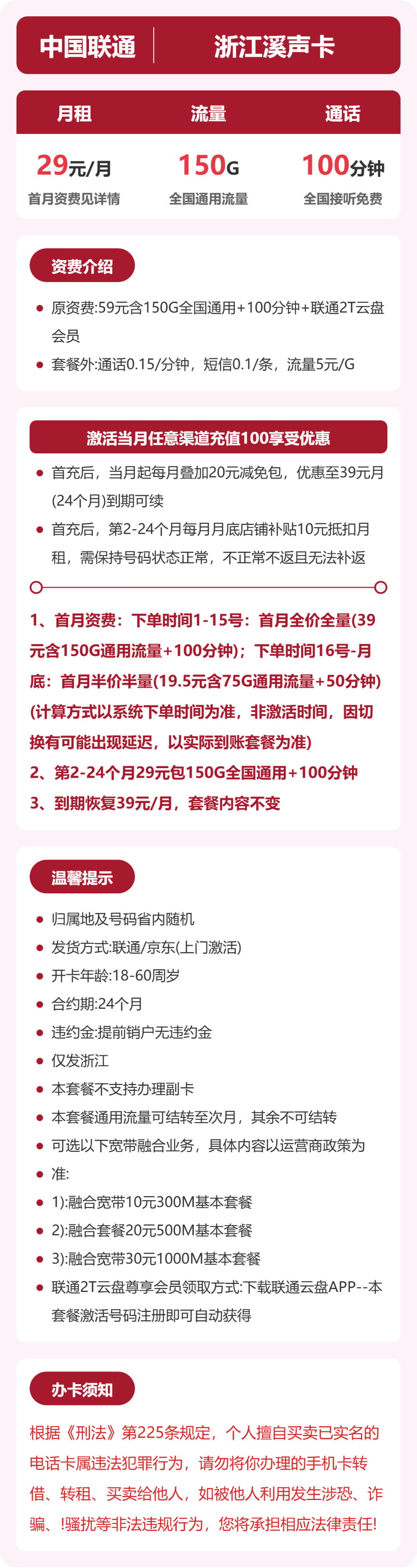 浙江联通溪声卡详情