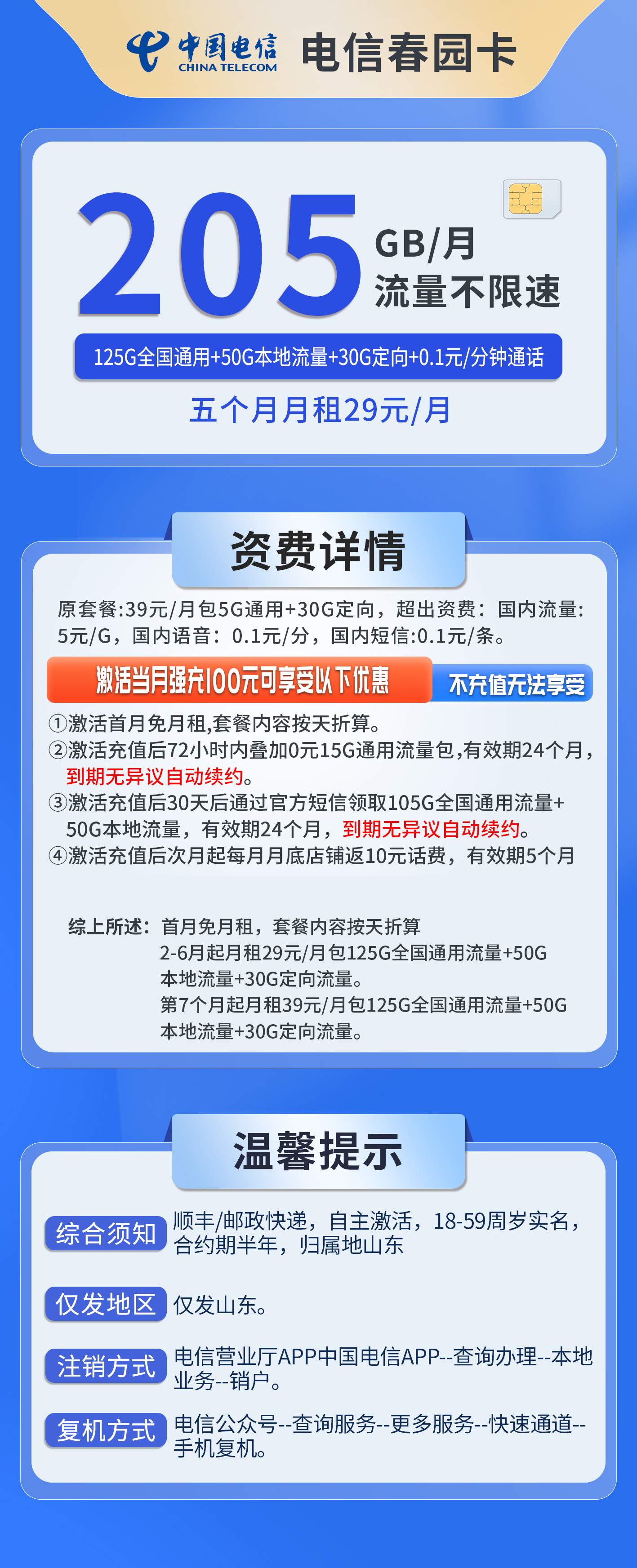 山东电信春园卡