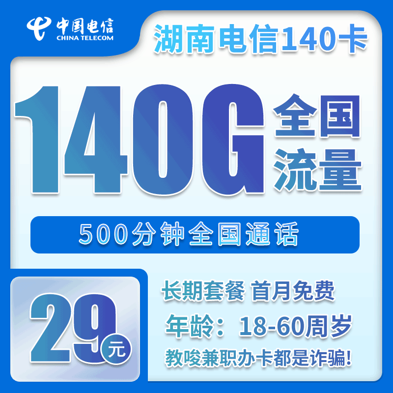 湖南电信省内卡