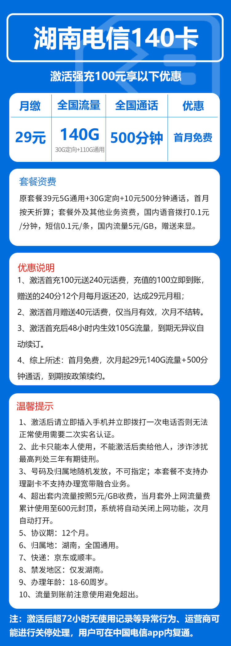 湖南电信省内卡详情