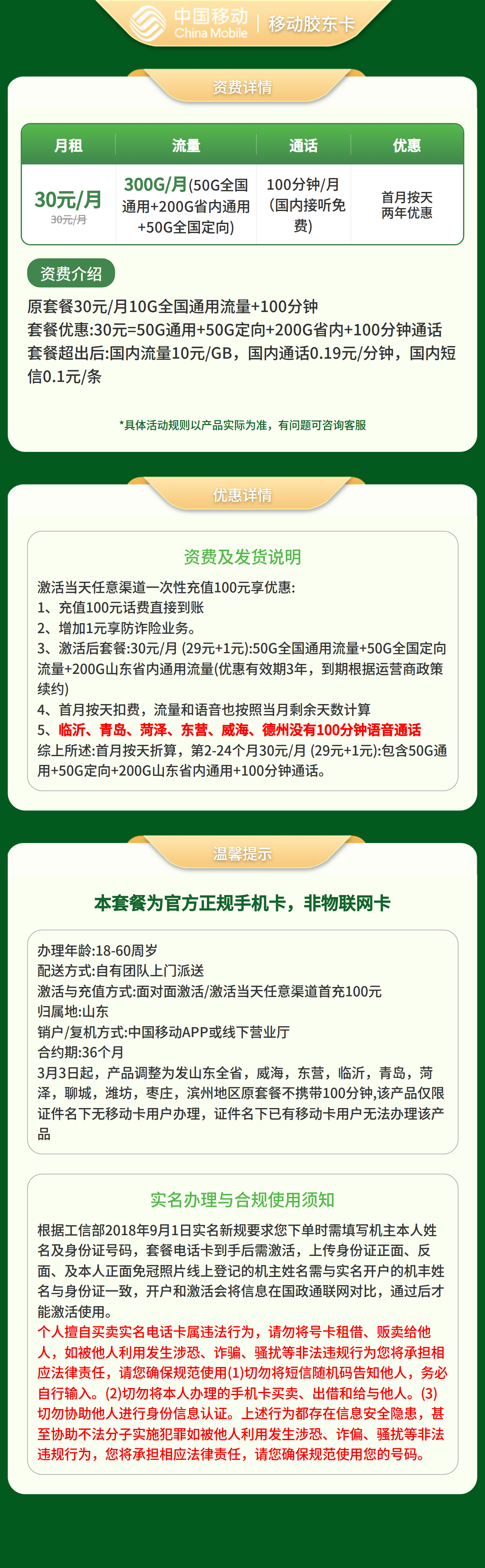 山东移动胶东卡