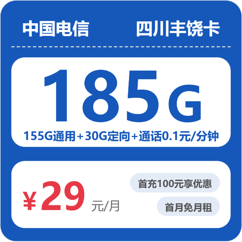 四川电信丰饶卡