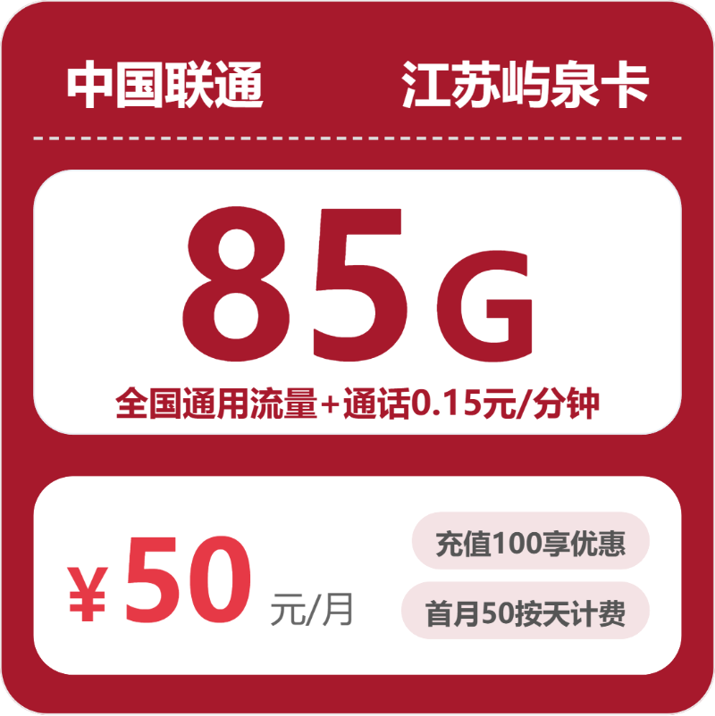 江苏联通屿泉卡