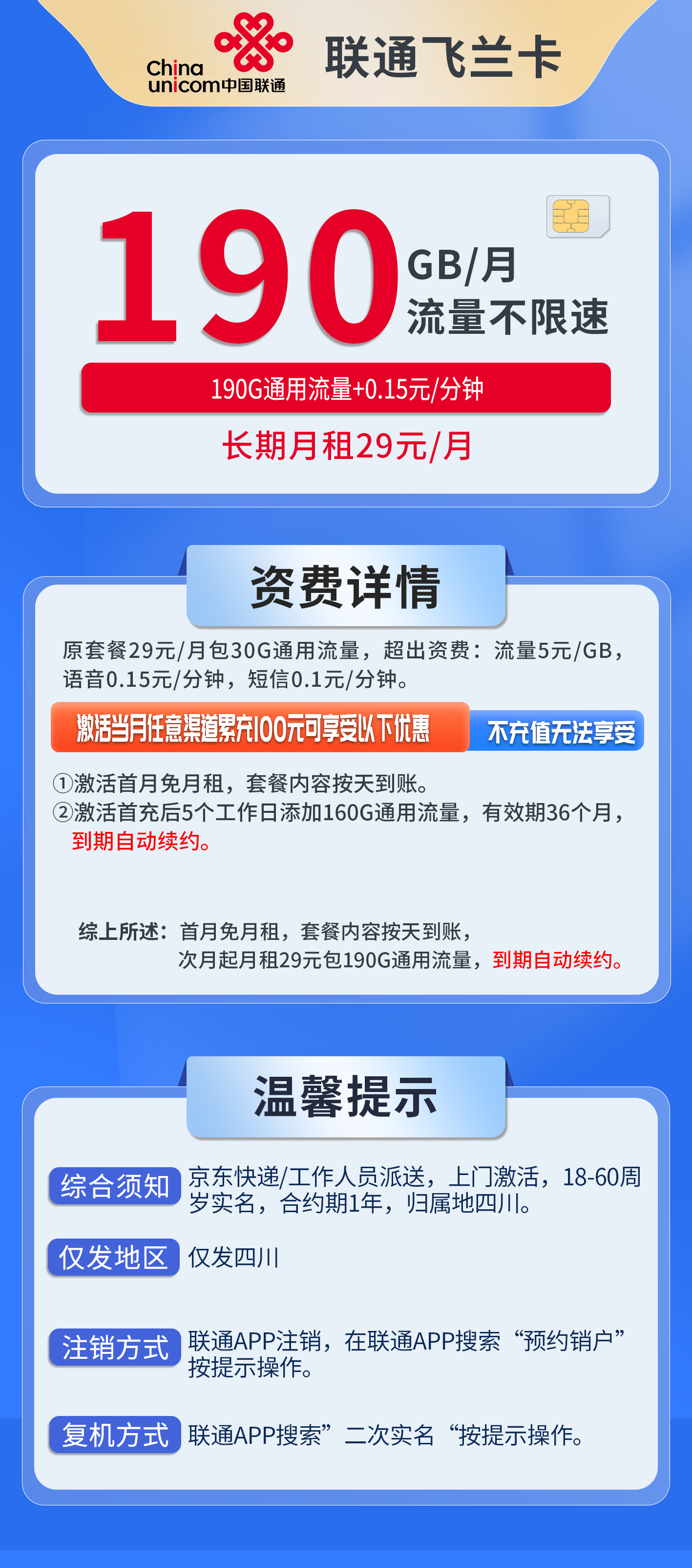 四川联通飞兰卡