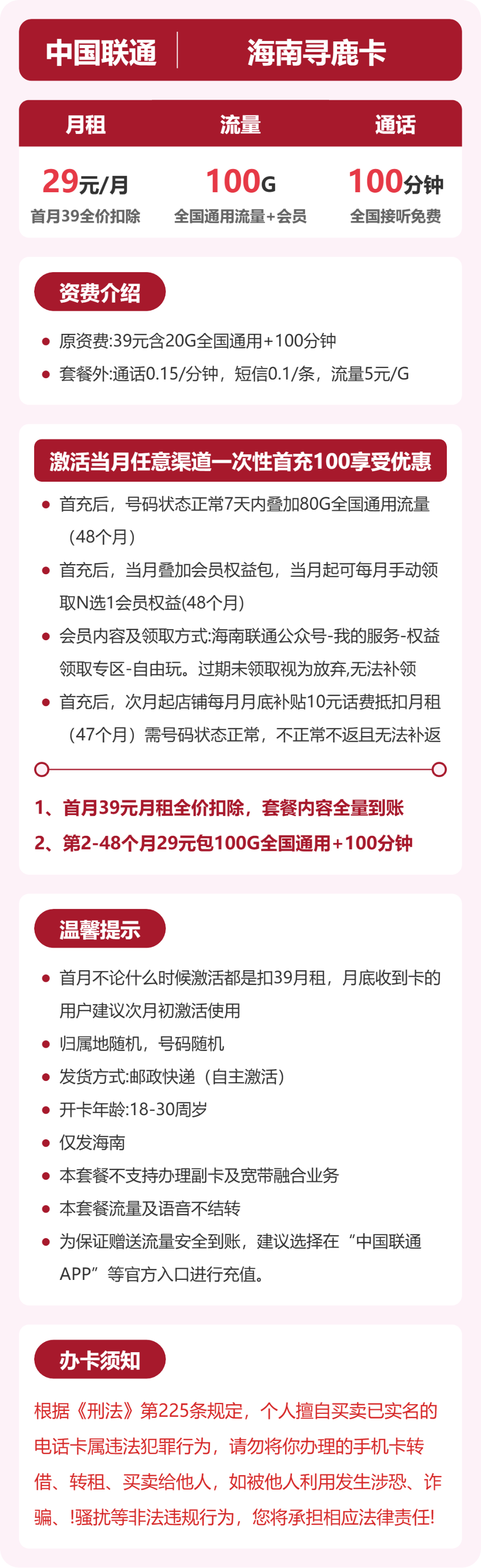 海南联通寻鹿卡详情