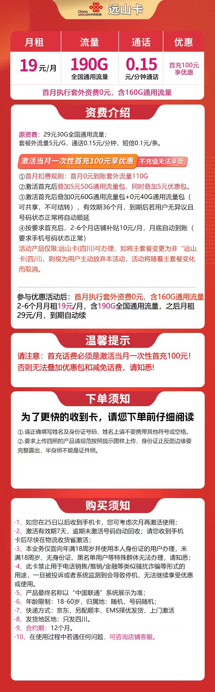 四川联通远山卡详情