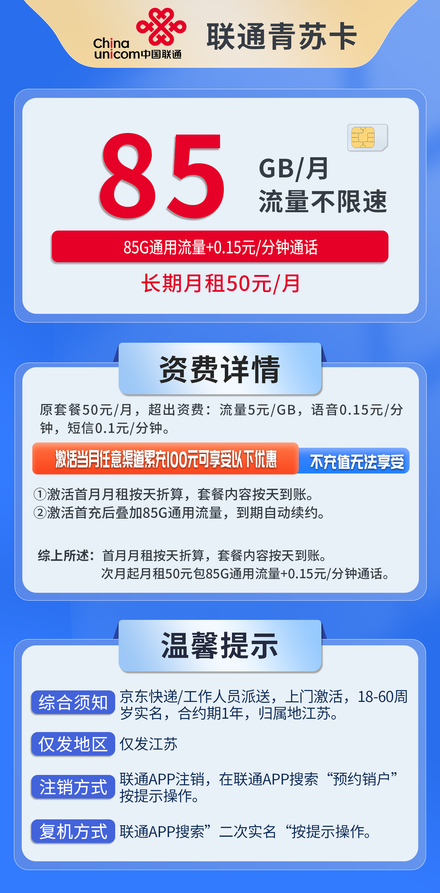 江苏联通青苏卡详情