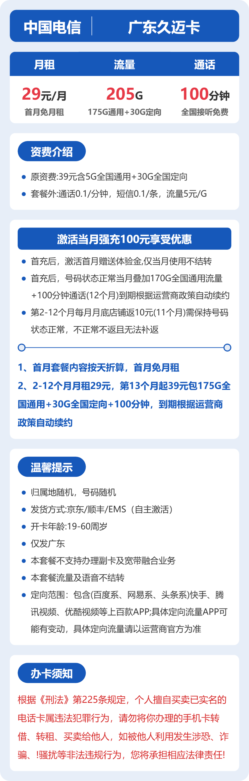 广东电信久迈卡