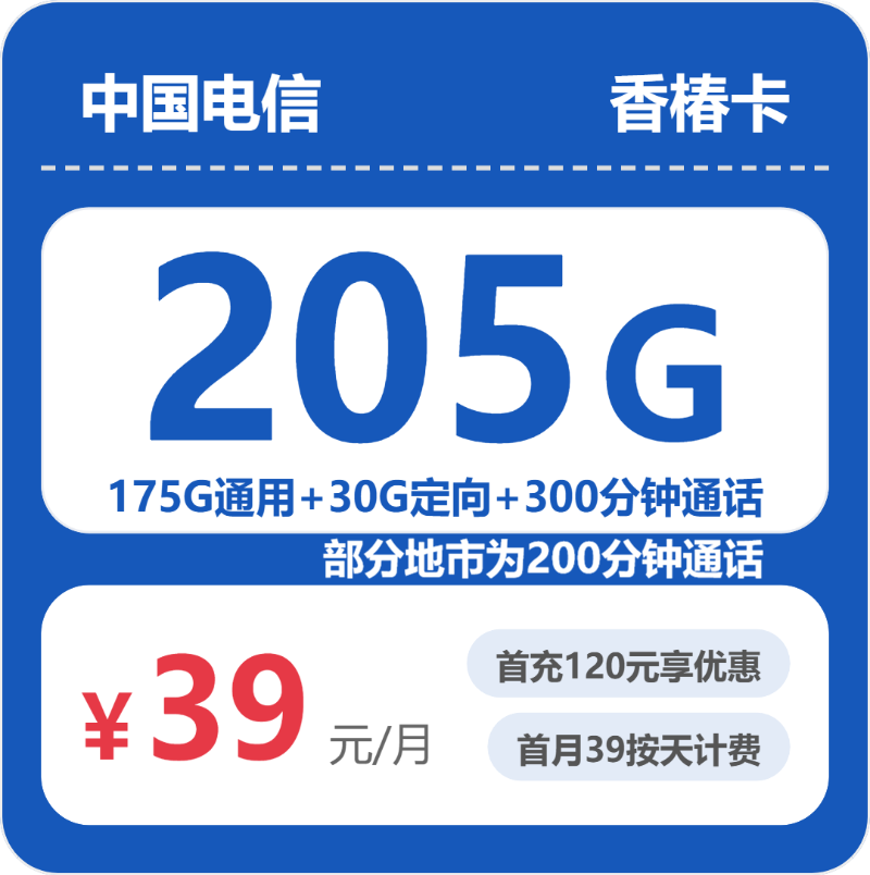 浙江ZJ电信香椿卡 - 省内香椿卡39元包205G+300分钟 - 流量卡免费办理
