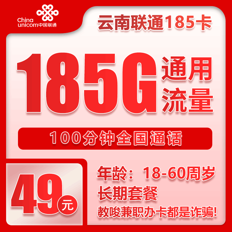 云南联通省内卡 - 云南省内联通49元185G+100分钟【仅发云南】6.9 - 流量卡免费办理