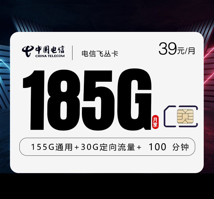 湖南电信飞丛卡 - 仅发湖南 - 流量卡免费办理