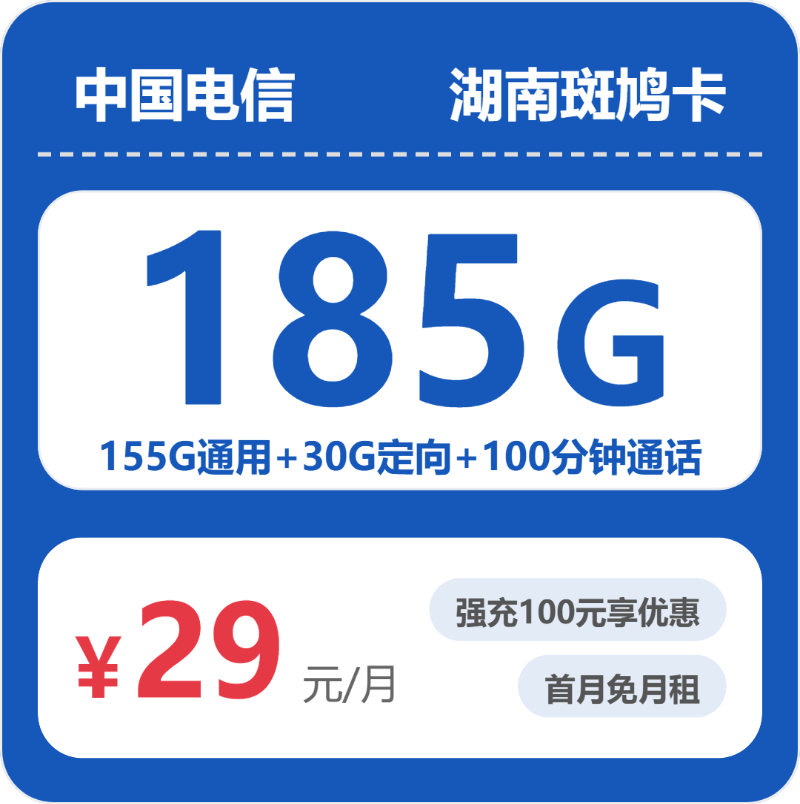 湖南电信斑鸠卡 - 湖南斑鸠卡29元包185G+100分钟 - 流量卡免费办理