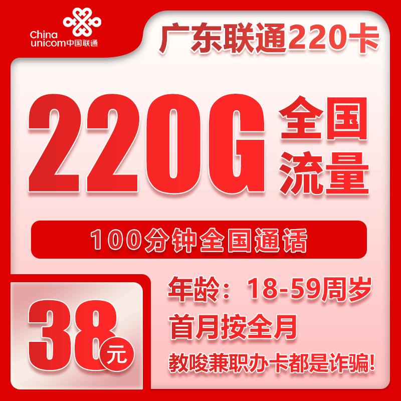 广东联通省内卡 - 广东省内联通38元220G+100分钟【仅发广东】6.11 - 流量卡免费办理