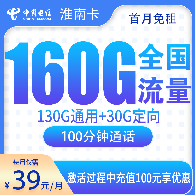 安徽电信淮南卡 - G3电信淮南卡39元160G+100分钟【只发安徽】 - 流量卡免费办理