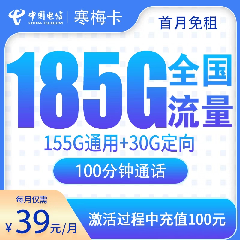 湖南电信寒梅卡 - N2电信寒梅卡39元185G+100分钟【只发湖南】 - 流量卡免费办理