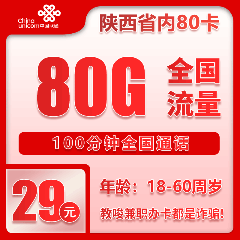 陕西联通省内卡 - 陕西省内联通29元80G+100分钟【仅发陕西】 - 流量卡免费办理