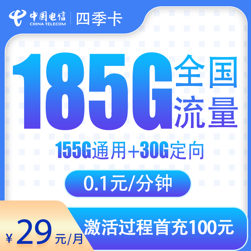 湖北电信四季卡 - N电信四季卡29元185G【只发湖北】 - 流量卡免费办理