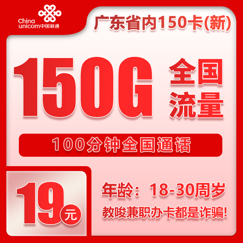 广东联通省内卡 - 广东省内联通19元150G+100分钟【仅发广东】6.14 - 流量卡免费办理