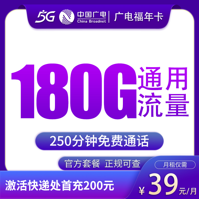 福建广电福年卡 - G1广电福年卡39元180G+250分钟【只发福建】 - 流量卡免费办理