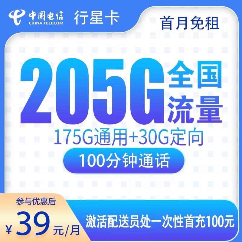 广东电信行星卡 - G5电信行星卡39元205G+100分钟【只发广东】 - 流量卡免费办理
