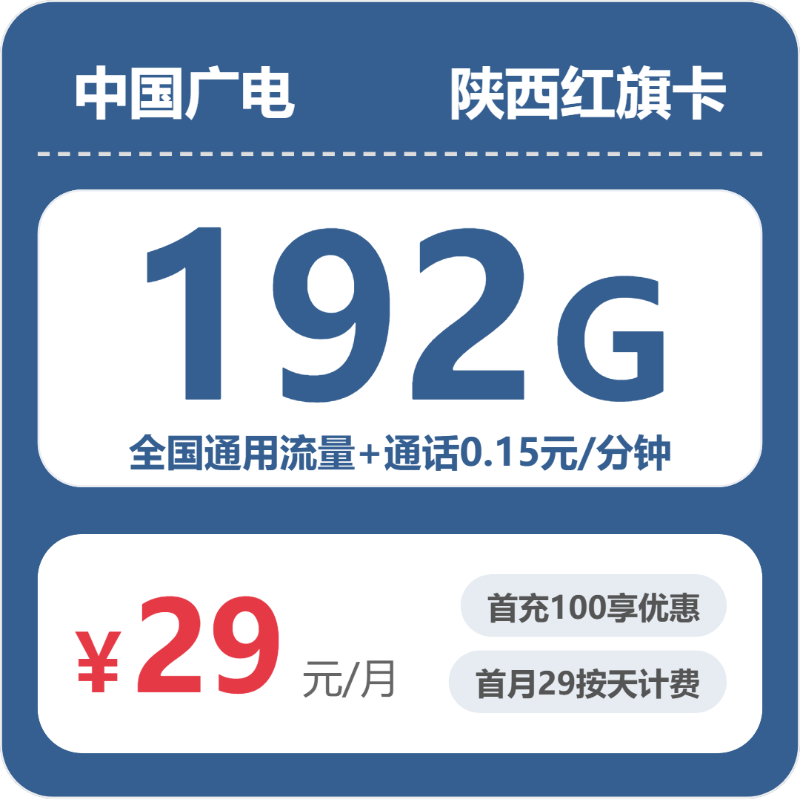陕西广电红旗卡 - 陕西红旗卡29元包192G+0.15元/分钟 - 流量卡免费办理