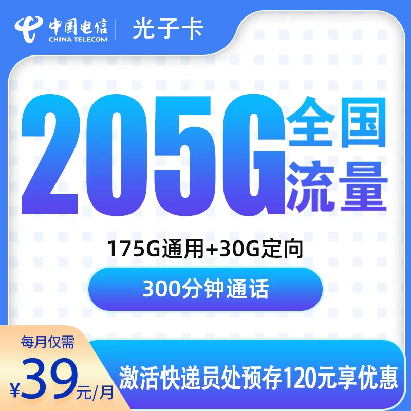 浙江电信光子卡 - G2电信光子卡39元205G+300分钟【只发浙江】 - 流量卡免费办理