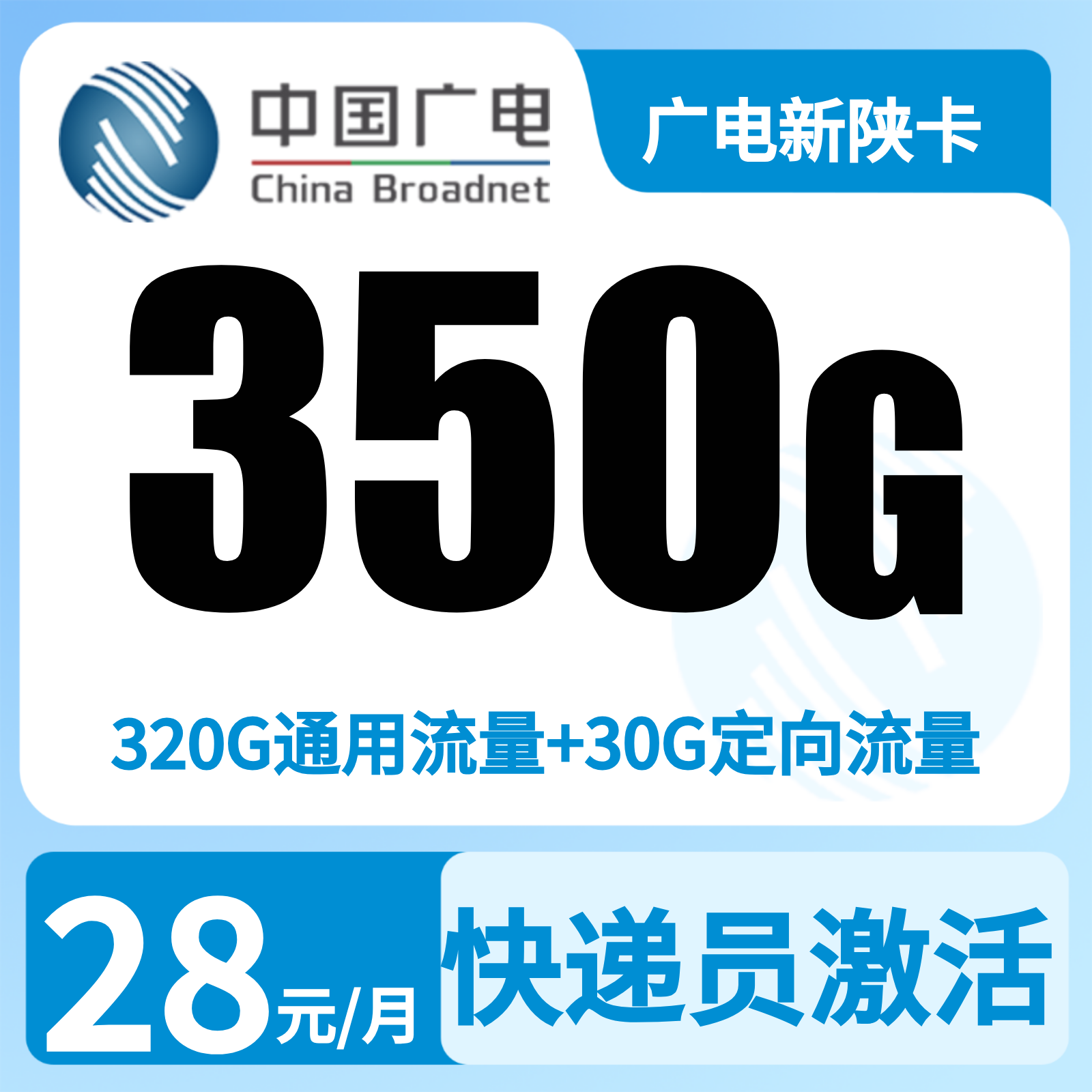 广电新陕卡 - 广电新陕卡28元350G+200分【只发陕西西安 咸阳 渭南 铜川】 - 流量卡免费办理
