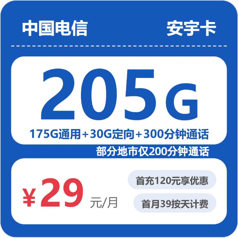 浙江电信安宇卡 - 省内安宇卡29元包205G+300分钟通话 - 流量卡免费办理