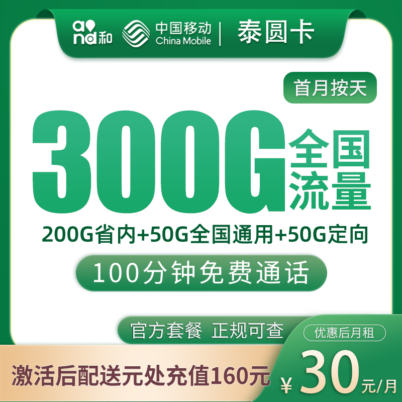 山东移动泰圆卡 - 移动泰圆卡30元300G+100分钟【只发山东】 - 流量卡免费办理