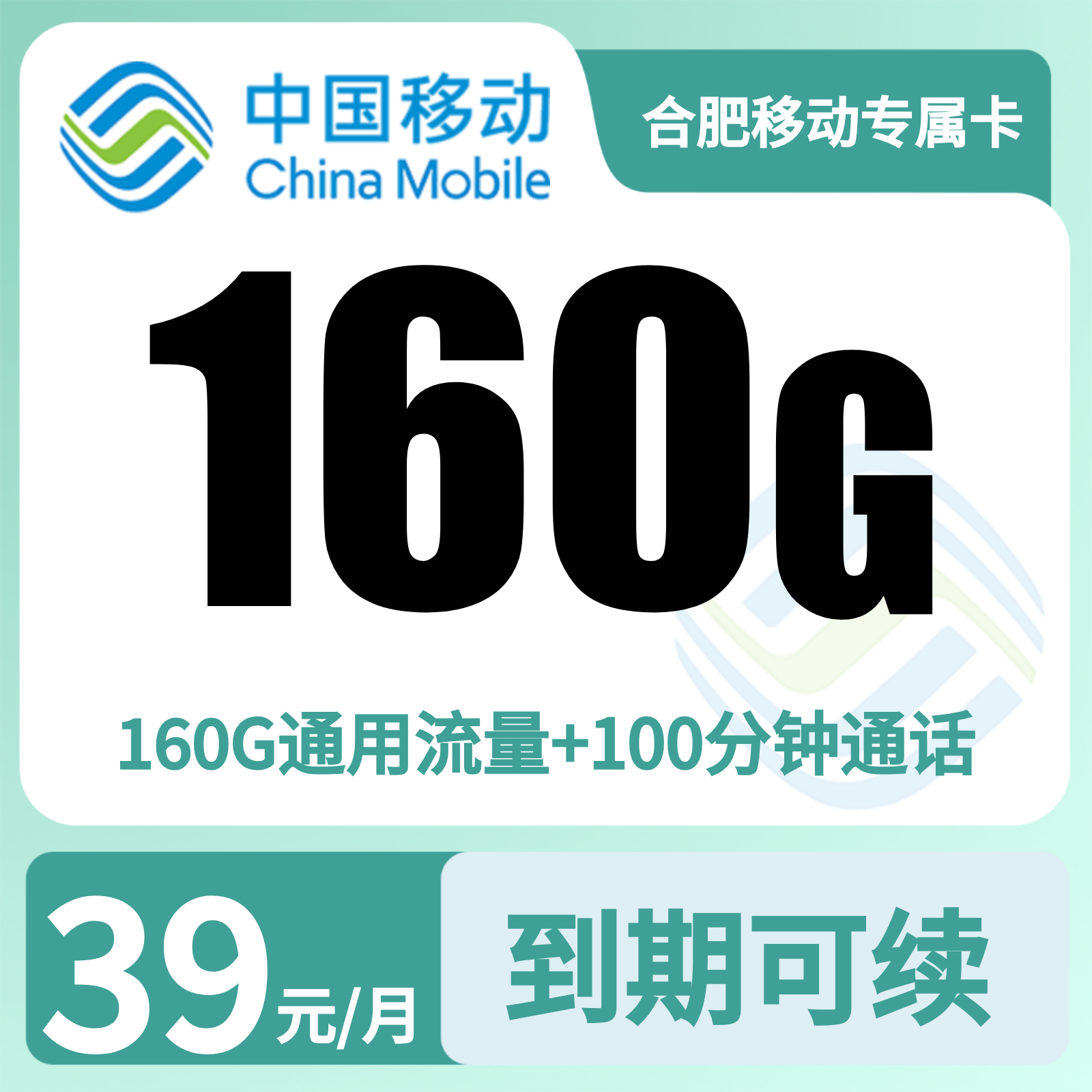 安徽移动专属卡 - 合肥移动专属卡39元160G+100分钟【只发安徽合肥】 - 流量卡免费办理