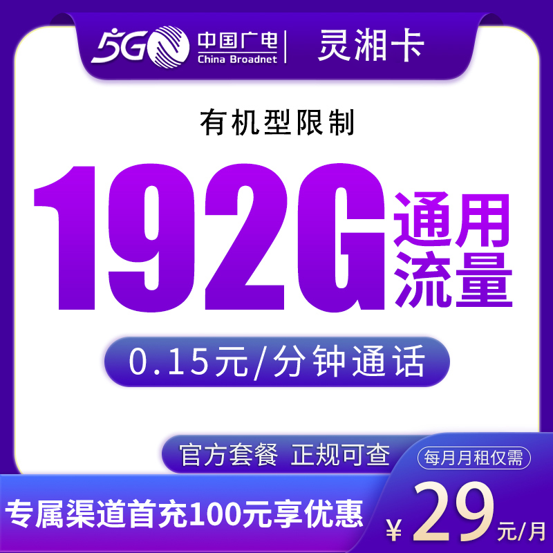 湖南广电灵湘卡 - 广电灵湘卡29元192G【只发湖南】 - 流量卡免费办理