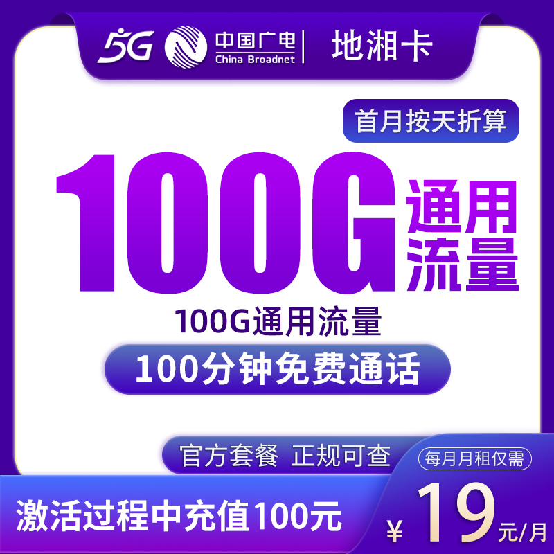 湖南广电地湘卡 - 广电地湘卡19元100G+100分钟【只发湖南】 - 流量卡免费办理