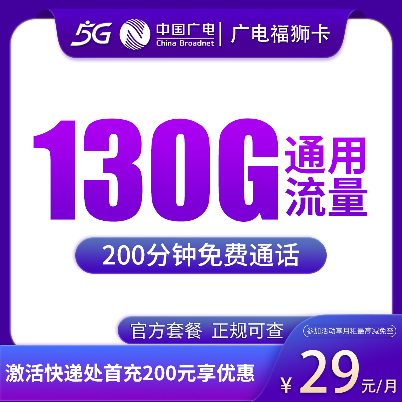 福建广电福狮卡 - N广电福狮卡29元130G+200分钟【只发福建】 - 流量卡免费办理