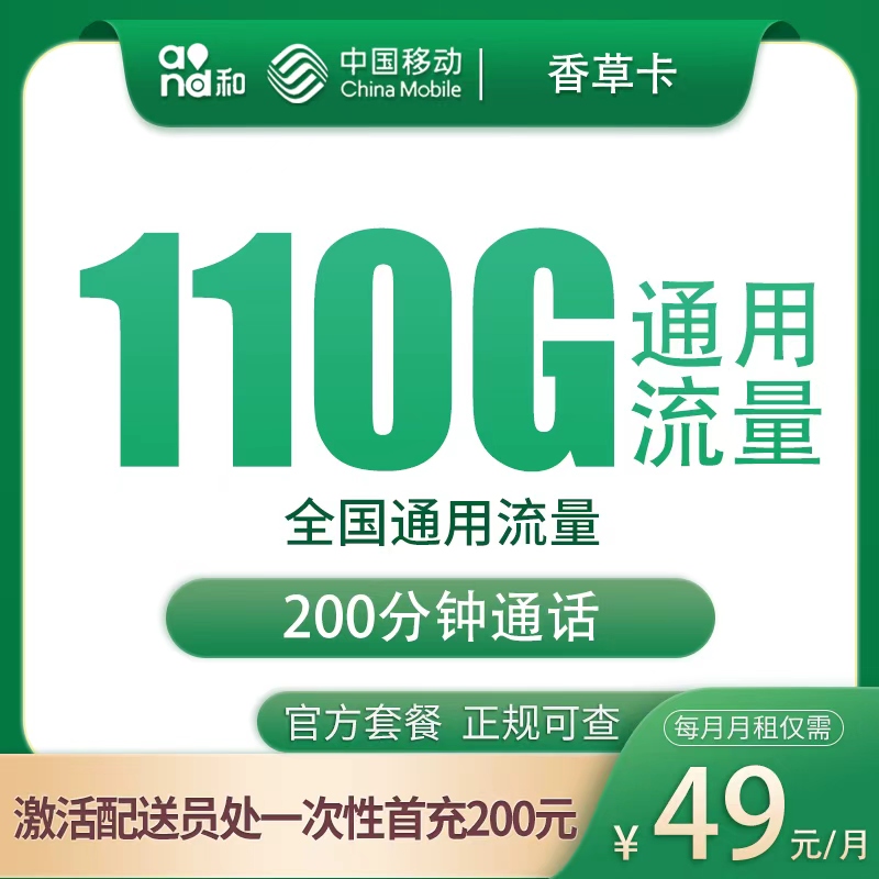 江苏移动香草卡 - 移动香草卡49元110G+200分钟【只发江苏南京】 - 流量卡免费办理