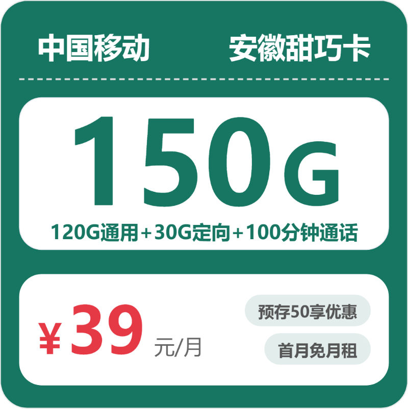 安徽移动甜巧卡 - 安徽甜巧卡39元包150G+100分钟 - 流量卡免费办理