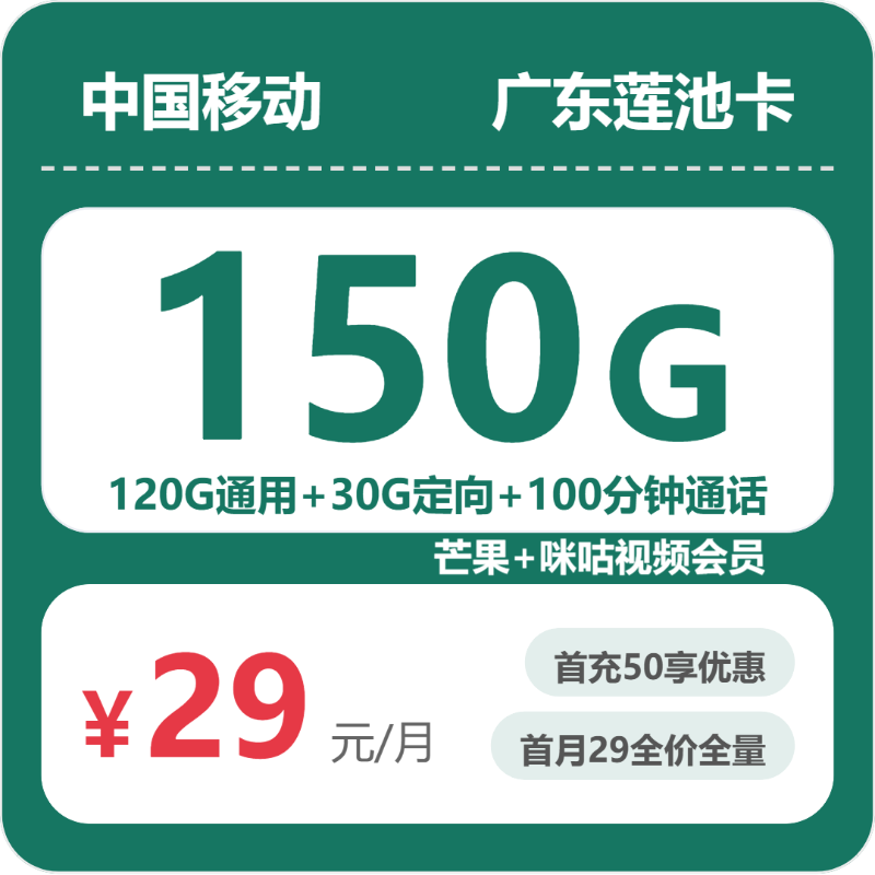 广东移动莲池卡 - 广东莲池卡29元包150G+100分钟+会员 - 流量卡免费办理