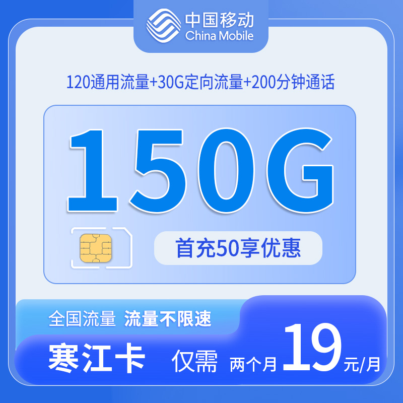 浙江移动寒江卡 - 中国移动-寒江卡仅发浙江 - 流量卡免费办理