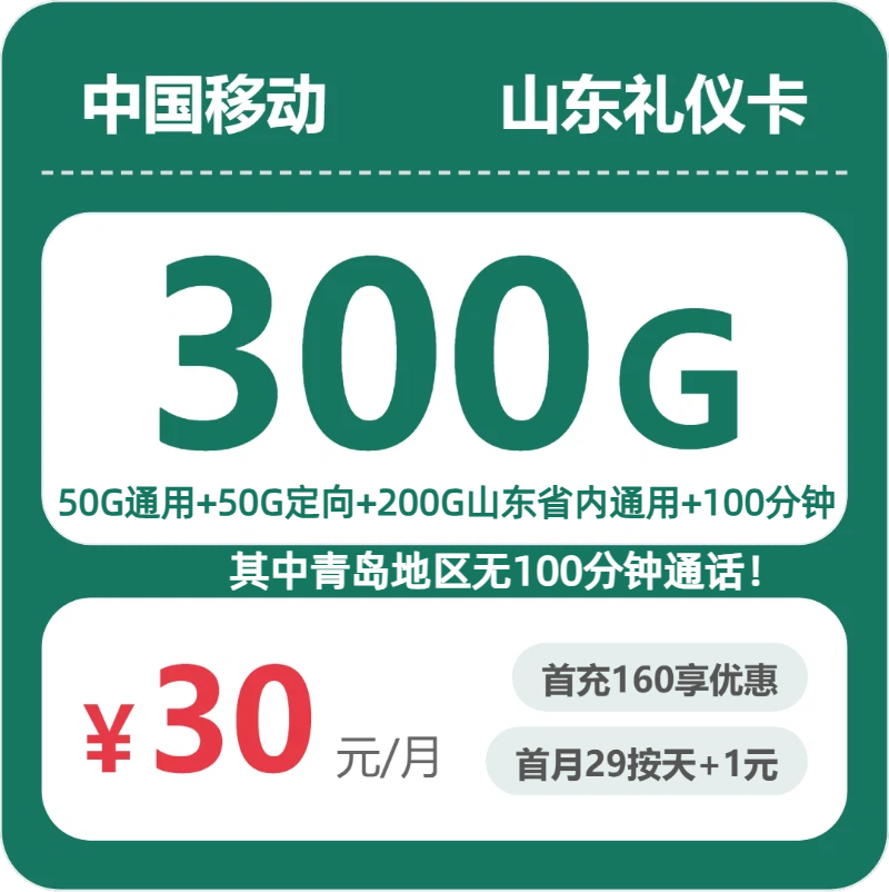 山东移动礼仪卡 - 山东礼仪卡30元包300G+100分钟 - 流量卡免费办理