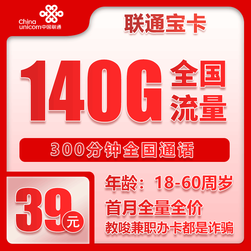 联通省内卡 - 省内联通39元140G+300分钟【仅发省内】 - 流量卡免费办理