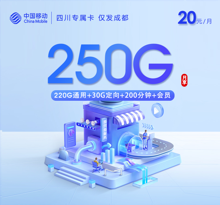四川移动专享卡 - 自有交付，无需跳转及三照，禁止转寄，仅限收货地激活 - 流量卡免费办理