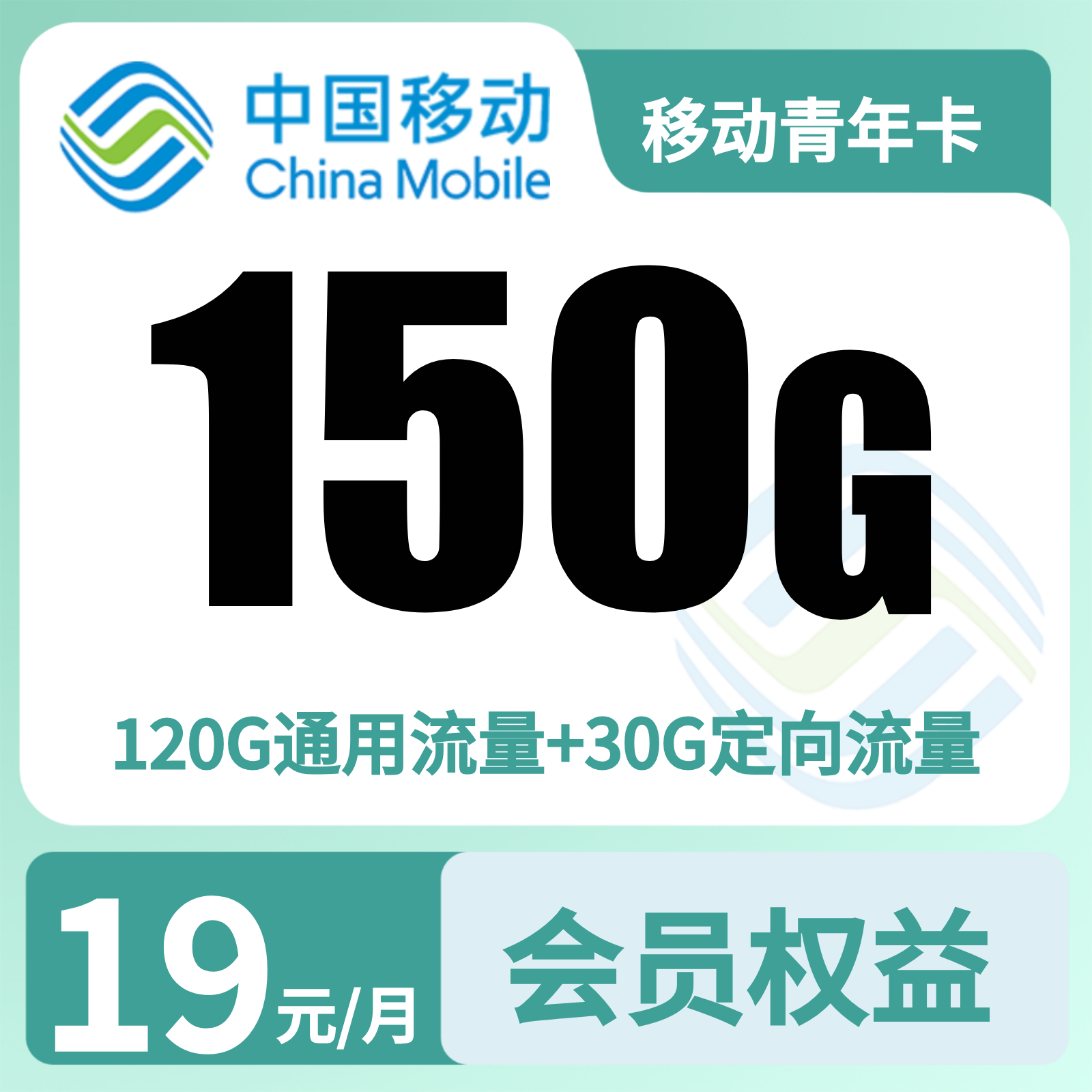 浙江移动青年卡 - 移动青年卡19元150G+500分钟+会员【只发浙江】先充值后发货 - 流量卡免费办理