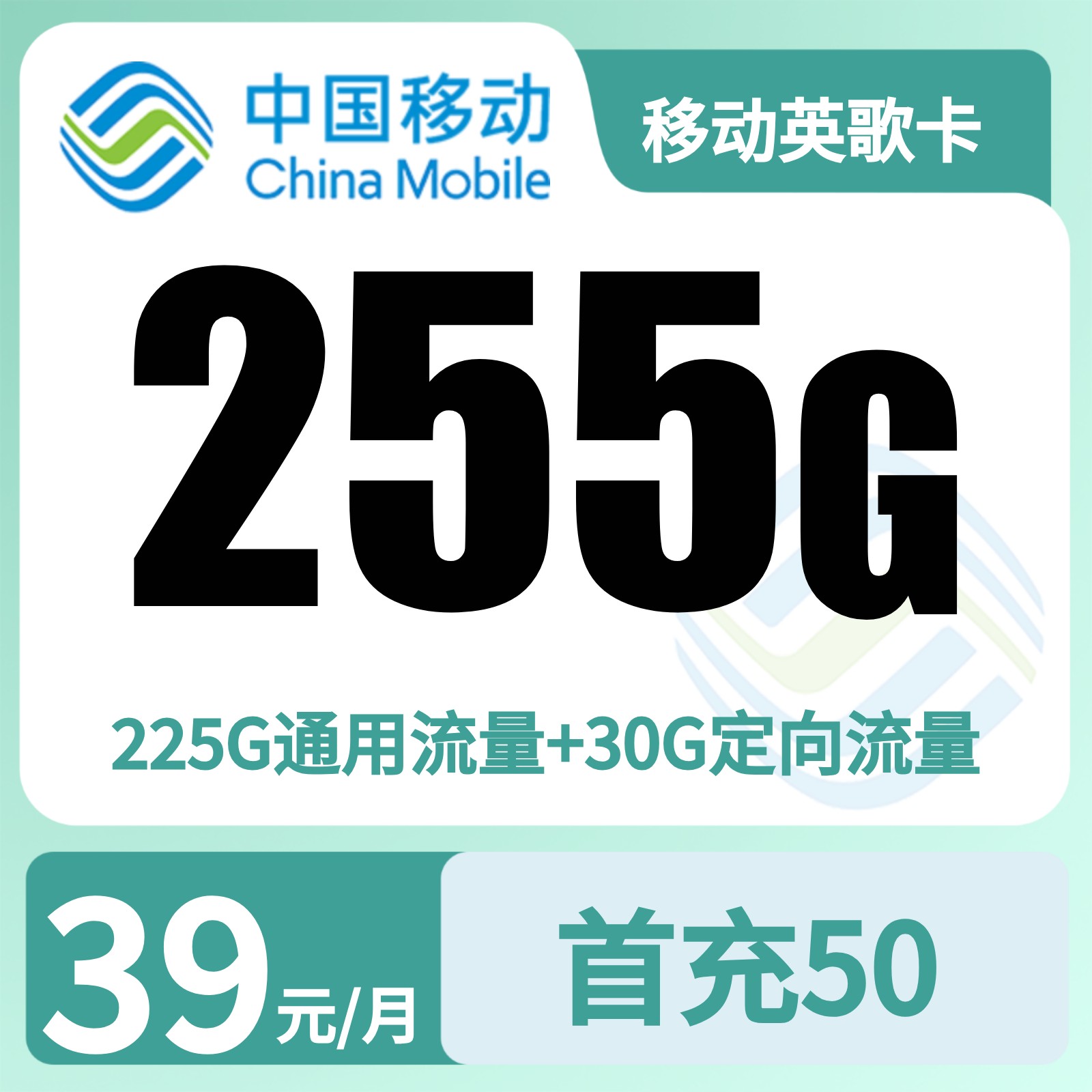 广东移动英歌卡 - 移动英歌卡39元255G+100分钟+双会员【只发广东】 - 流量卡免费办理