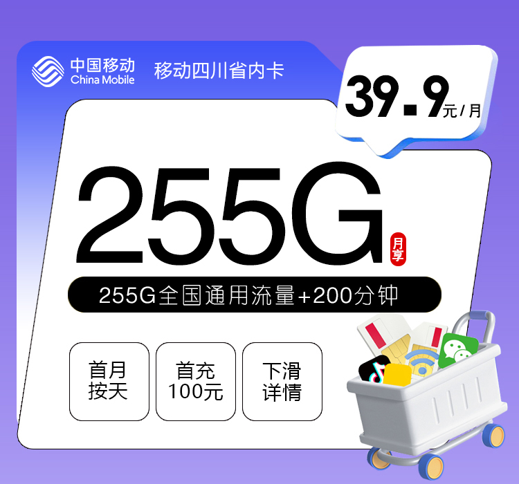 四川移动省内卡 - 订单信息提交完成后需要跳转二次下单。注意提醒用户接听外呼电话 叠加优惠及流量包 39.9元255G+200分钟，仅发四川 - 流量卡免费办理