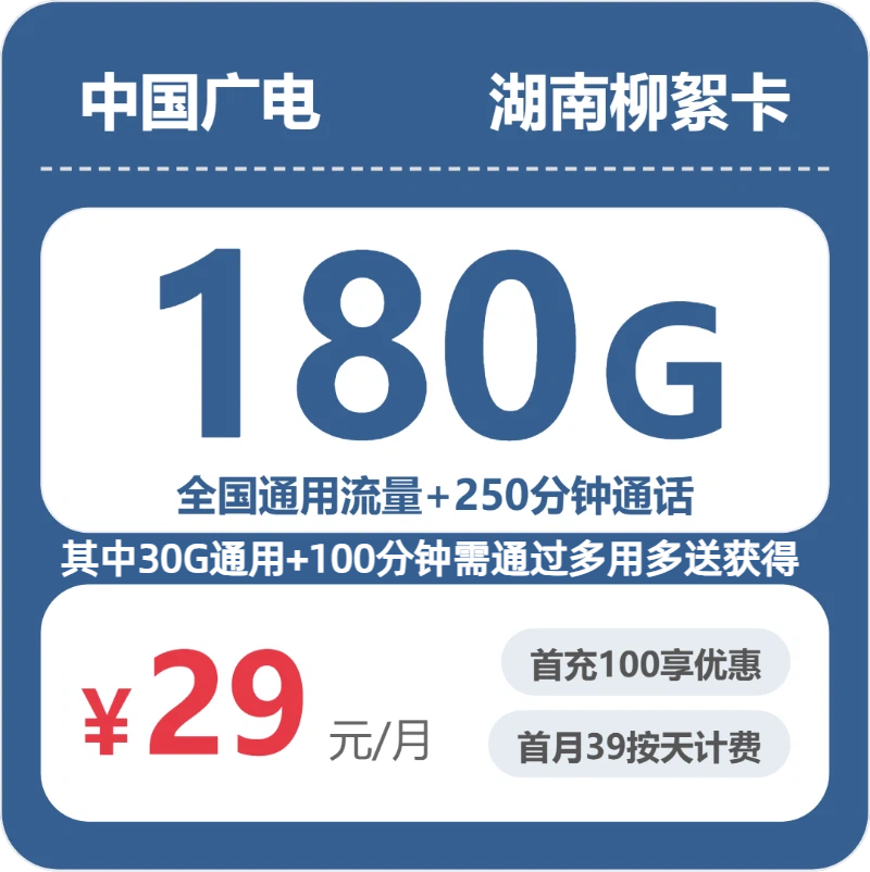 湖南广电柳絮卡 - 湖南柳絮卡29元包180G+250分钟 - 流量卡免费办理