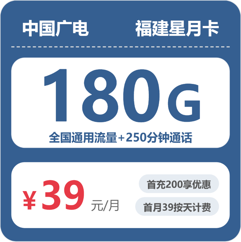 福建广电星月卡 - 福建星月卡39元包180G+250分钟 - 流量卡免费办理
