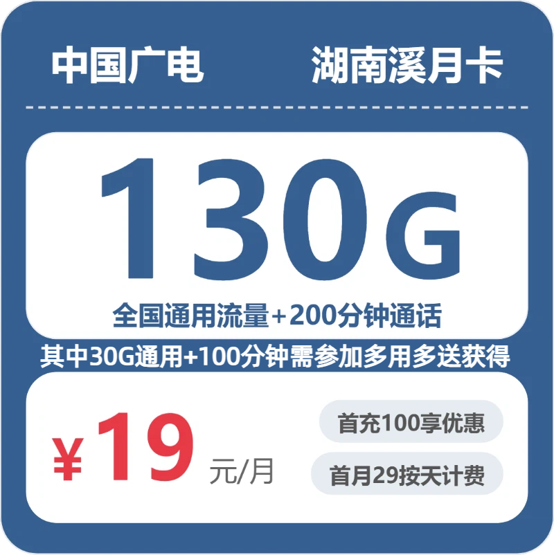 湖南广电溪月卡 - 湖南溪月卡19元包130G+200分钟 - 流量卡免费办理